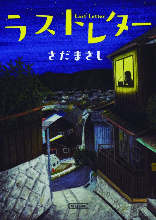 ラストレター