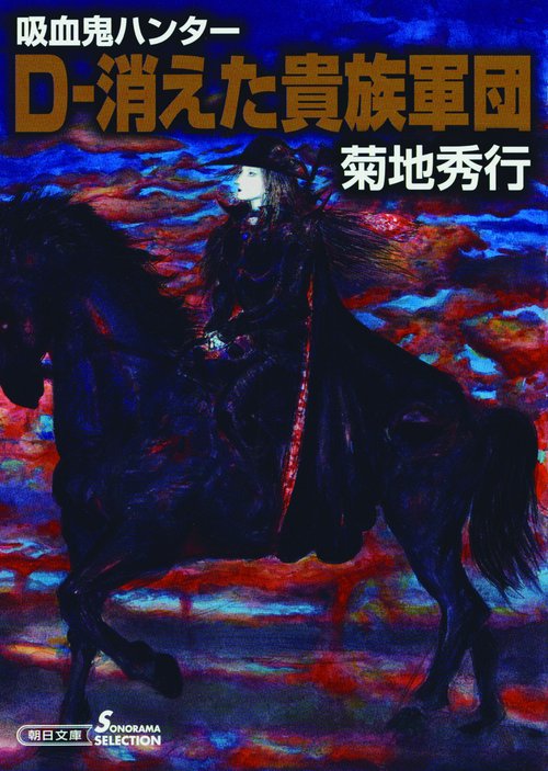 D-消えた貴族軍団 吸血鬼ハンター 31