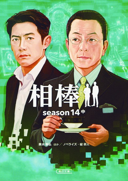 相棒 season14中