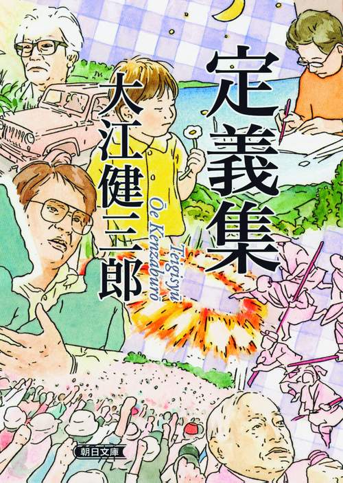 定義集