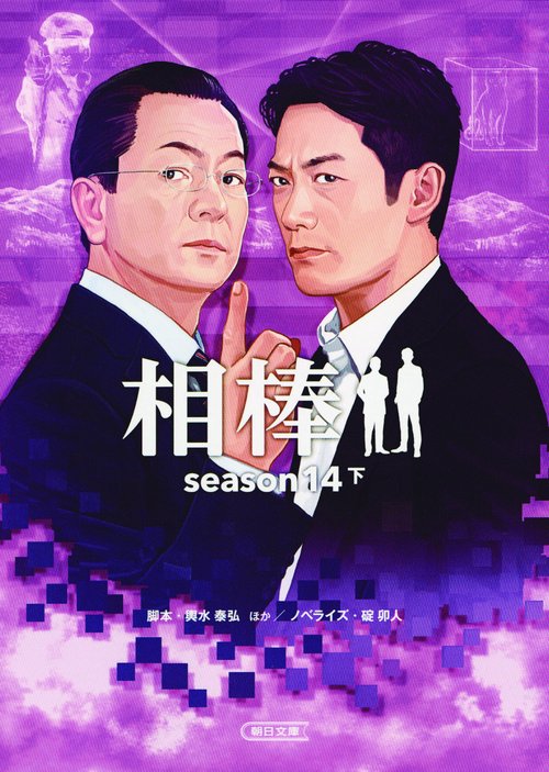 相棒 season14下