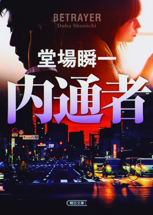 内通者