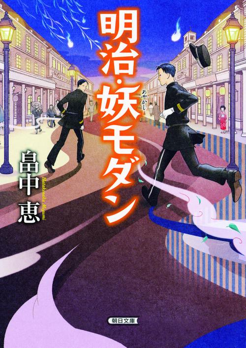 明治・妖(あやかし)モダン