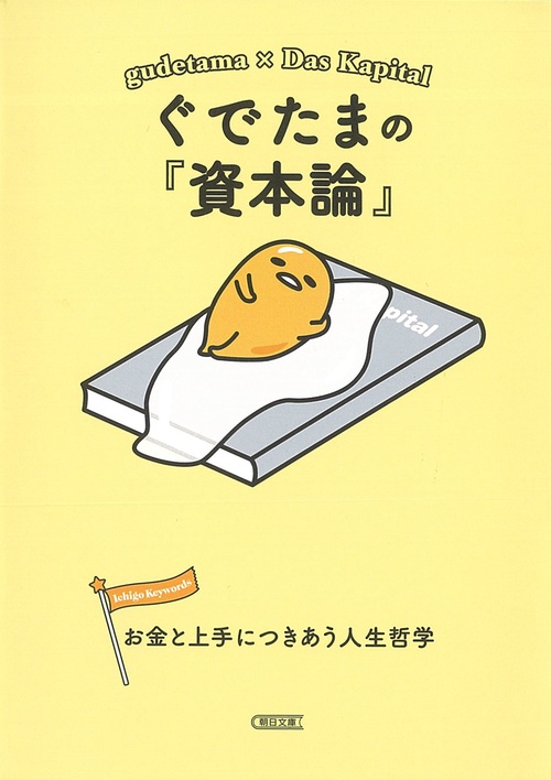 ぐでたまの『資本論』 お金と上手につきあう人生哲学