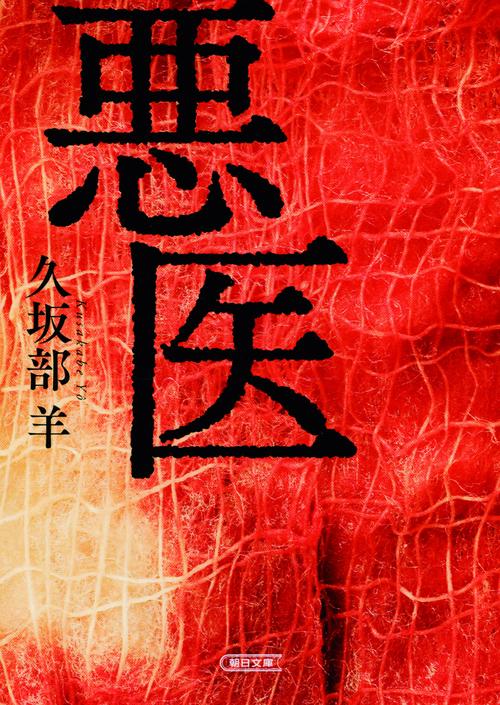 悪医