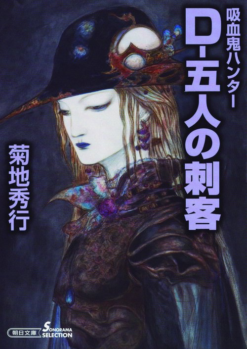 D-五人の刺客 吸血鬼ハンター 32