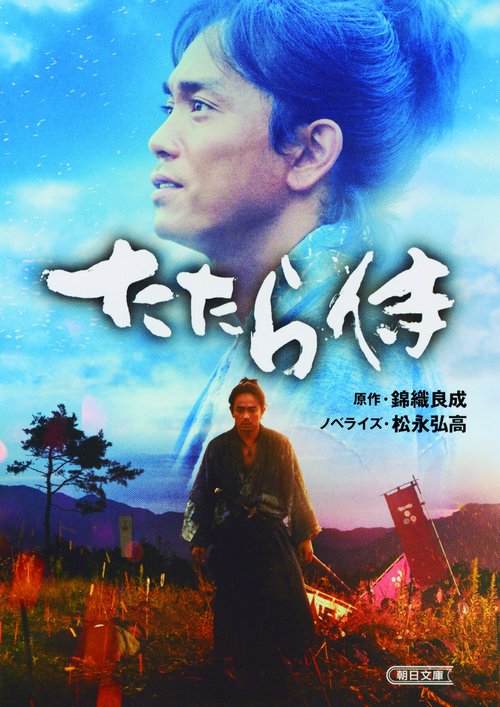 たたら侍