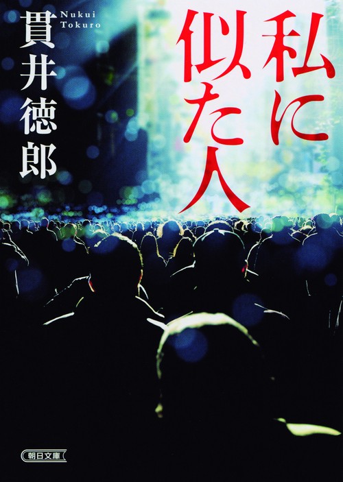 私に似た人