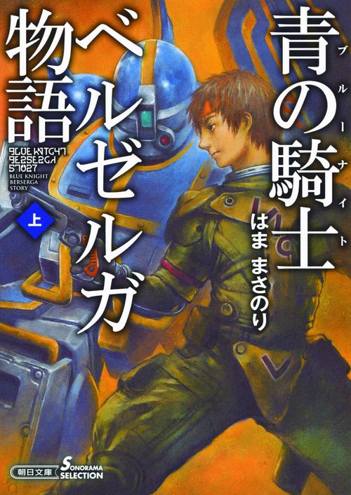 青の騎士(ブルーナイト)ベルゼルガ物語 上