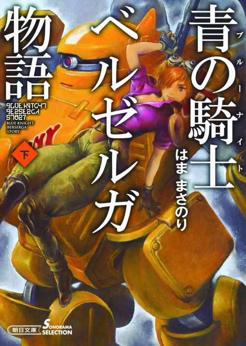 青の騎士(ブルーナイト)ベルゼルガ物語 下