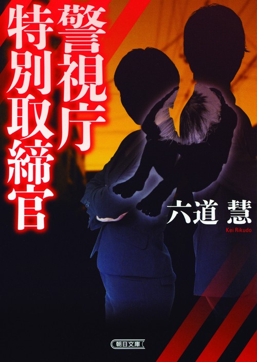 警視庁特別取締官