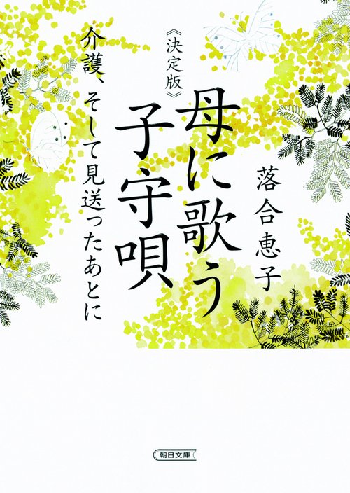 母に歌う子守唄 介護、そして見送ったあとに