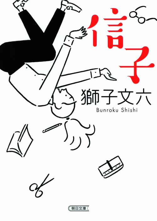 信子