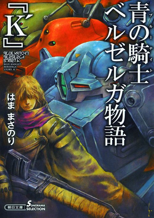 青の騎士(ブルーナイト)ベルゼルガ物語『K´』