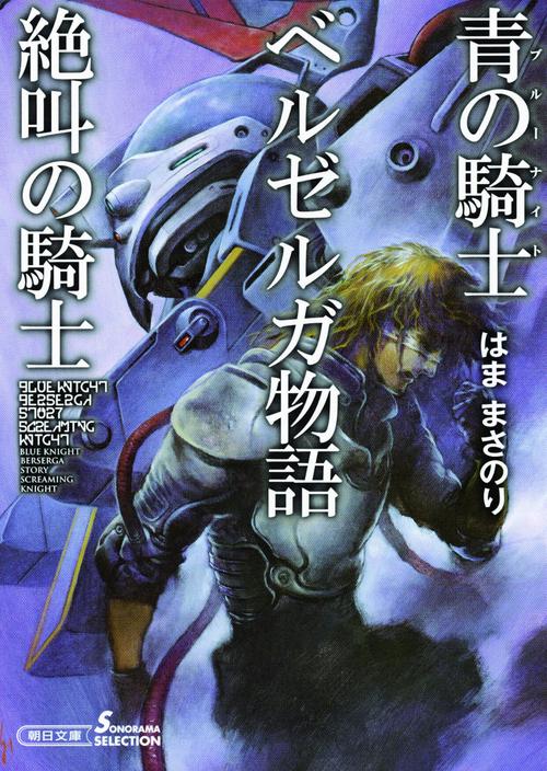 青の騎士(ブルーナイト)ベルゼルガ物語絶叫の騎士
