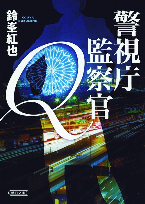 警視庁監察官Q
