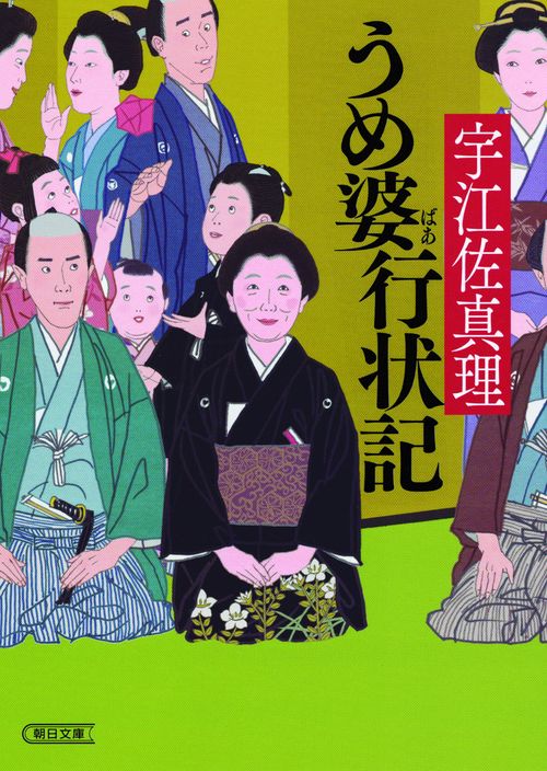 うめ婆行状記