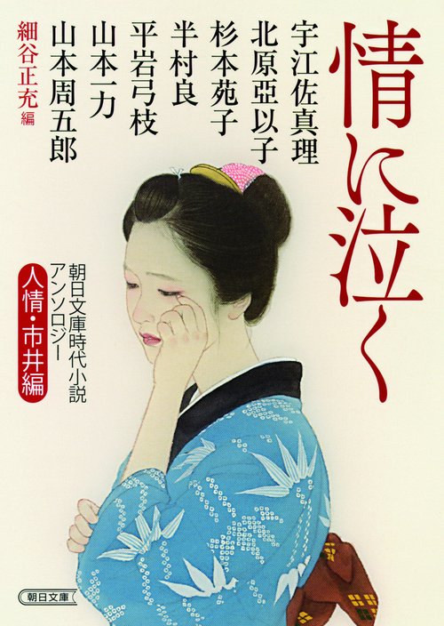 情に泣く 朝日文庫時代小説アンソロジー 人情・市井編