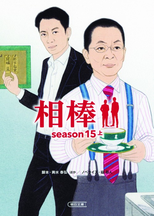 相棒 season15上