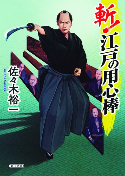 斬!江戸の用心棒
