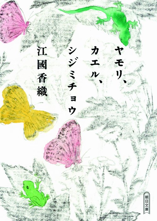 ヤモリ、カエル、シジミチョウ