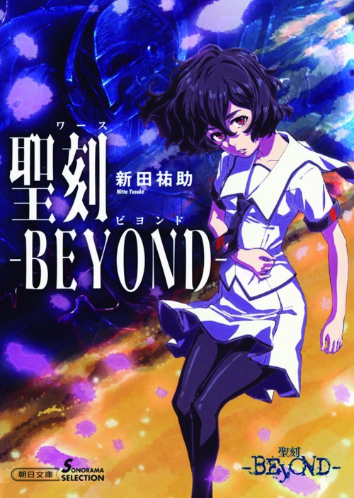 聖刻(ワース)-BEYOND-
