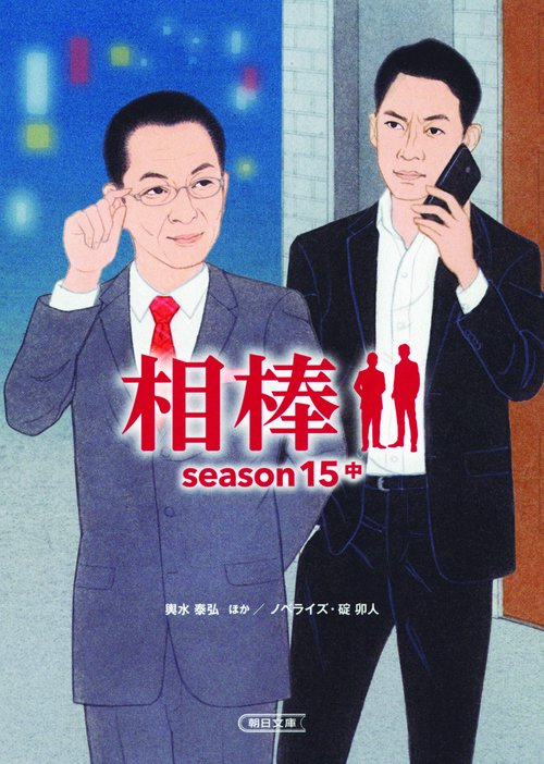 相棒 season15中
