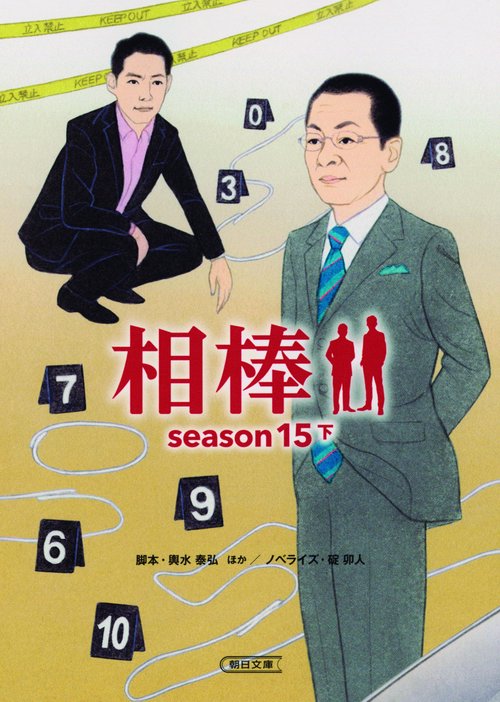 相棒 season15下