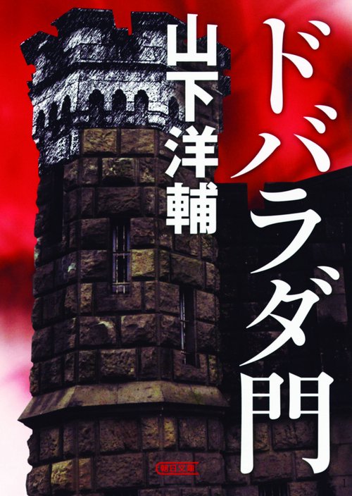 ドバラダ門