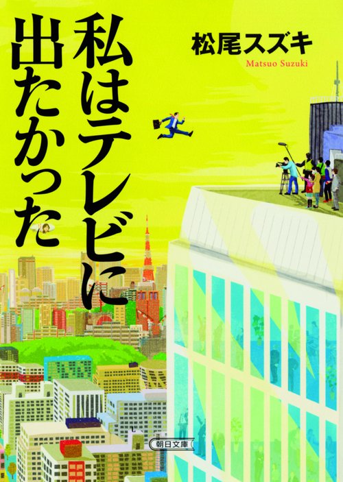 私はテレビに出たかった