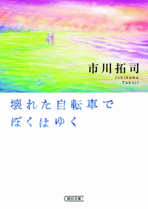 壊れた自転車でぼくはゆく