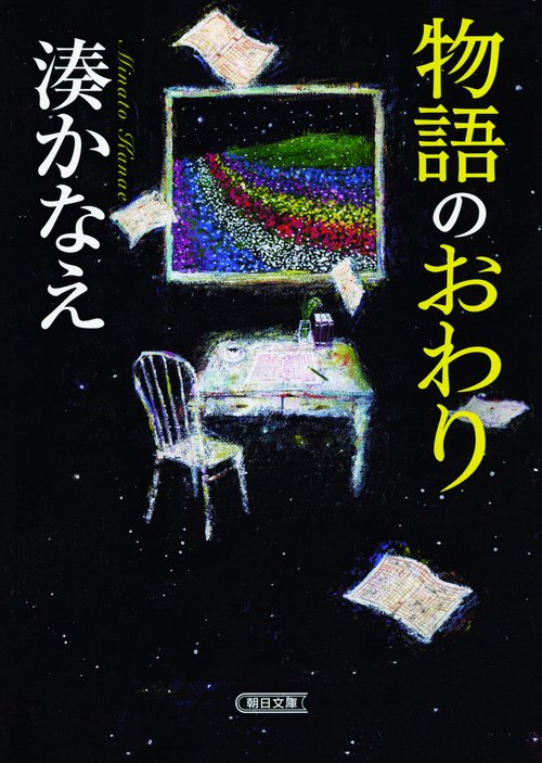 物語のおわり