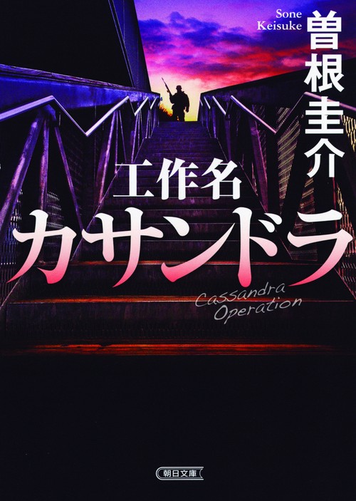 工作名カサンドラ