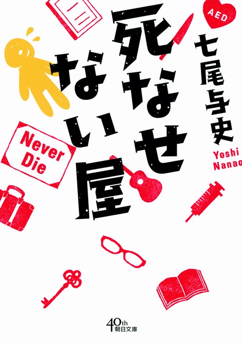 死なせない屋