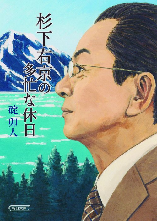 杉下右京の多忙な休日
