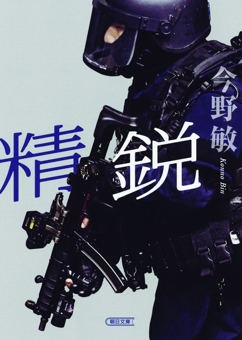 精鋭
