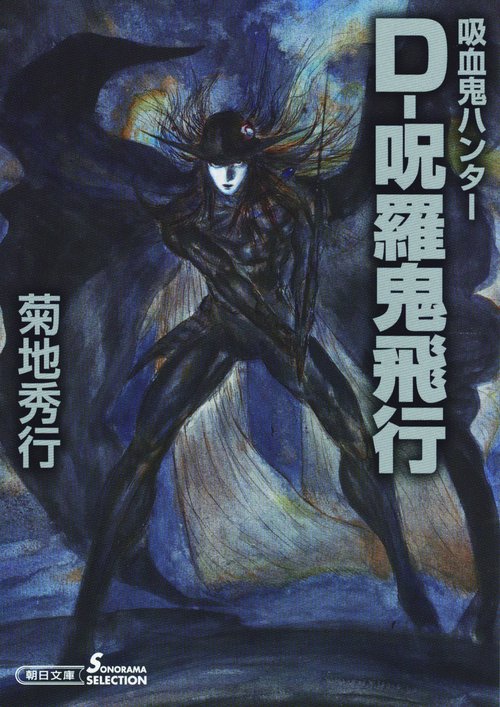 D-呪羅鬼飛行 吸血鬼ハンター 33