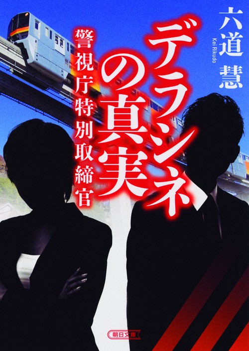 デラシネの真実