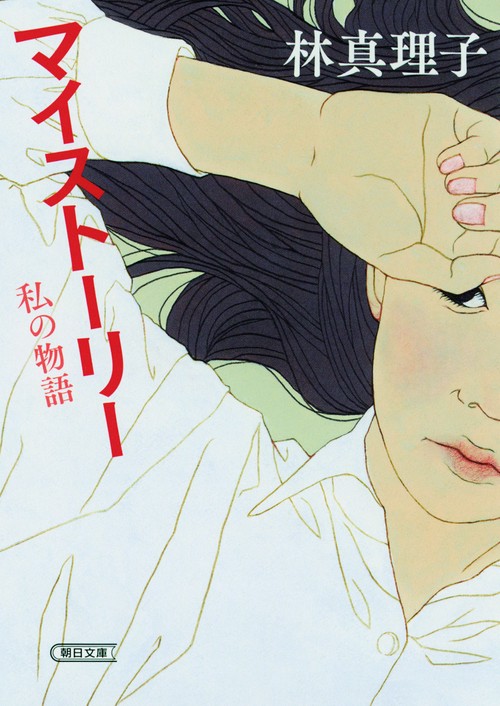 マイストーリー 私の物語
