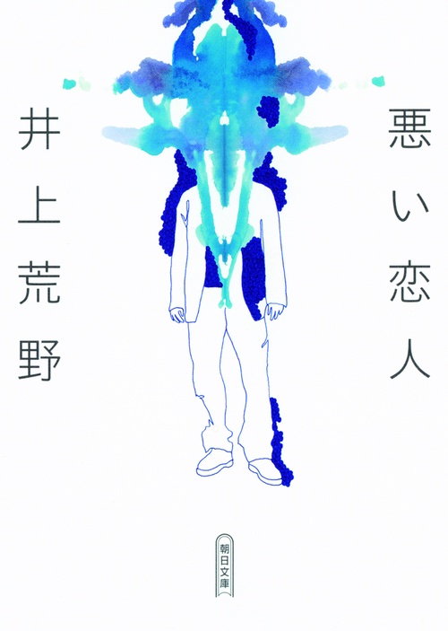 悪い恋人