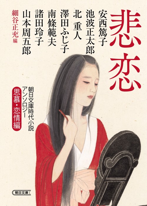 悲恋 朝日文庫時代小説アンソロジー 思慕・恋情編