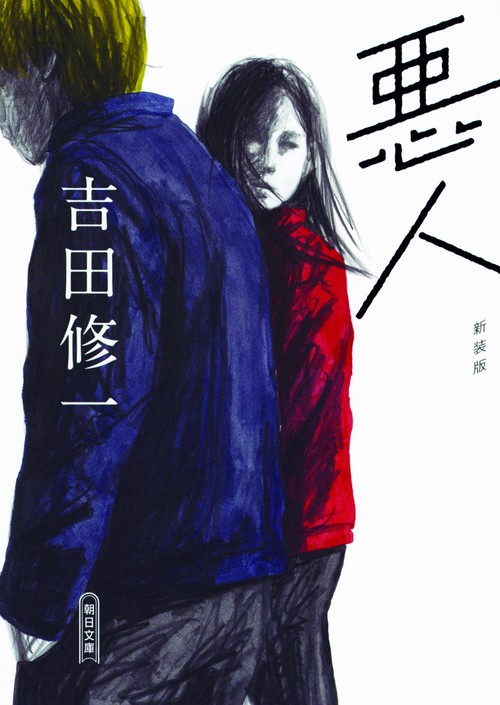 悪人 新装版