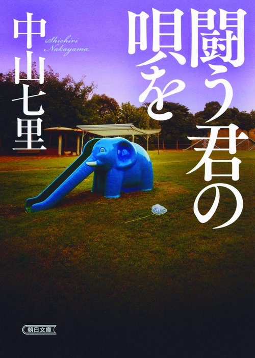 闘う君の唄を