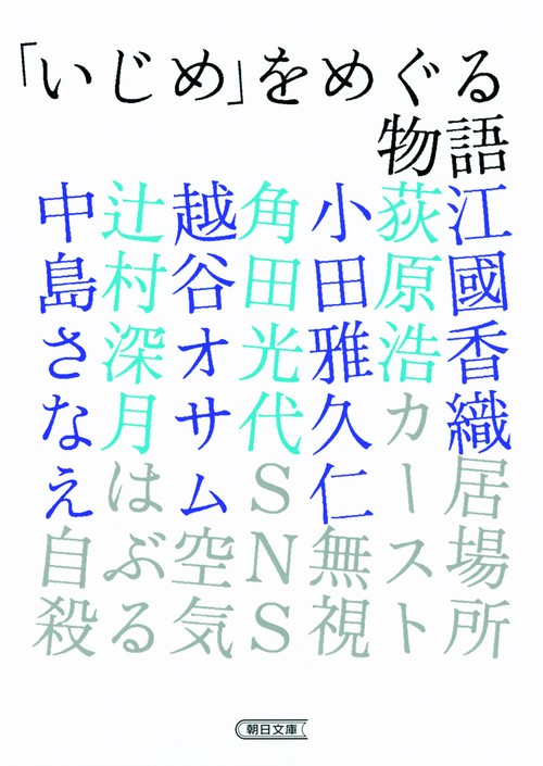「いじめ」をめぐる物語