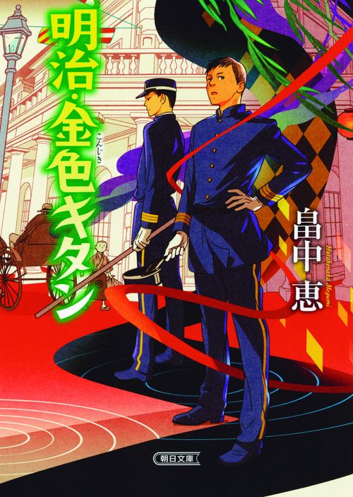明治・金色キタン