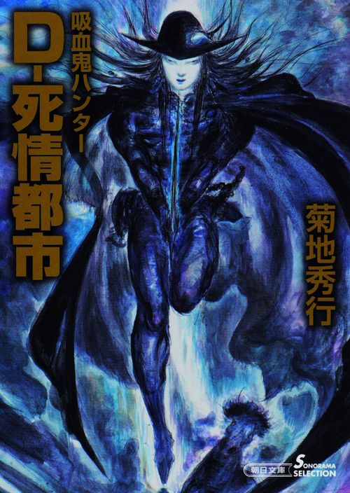 D-死情都市 吸血鬼ハンター 34