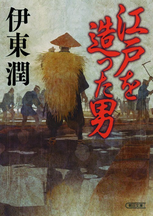 江戸を造った男