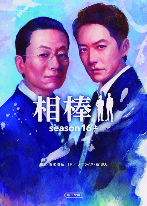 相棒 season16上