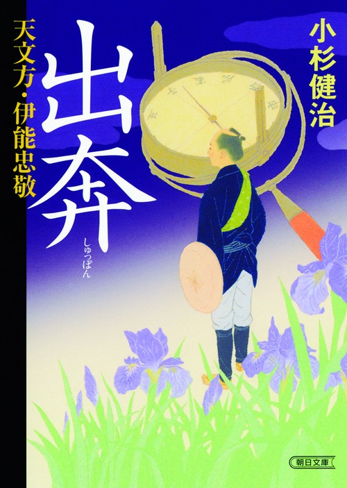 出奔 天文方・伊能忠敬