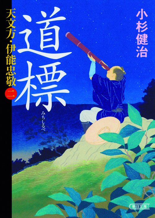 道標 天文方・伊能忠敬 2